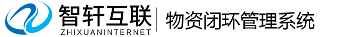 物资闭环管理系统